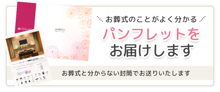 パンフレットを無料で3日以内にお届けします