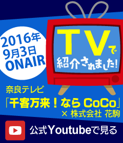 2016/9/3 (株)花駒がTVで紹介されました！