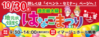 ※終了※【2016/10/30 (日)】はなこまつり2016開催のお知らせ