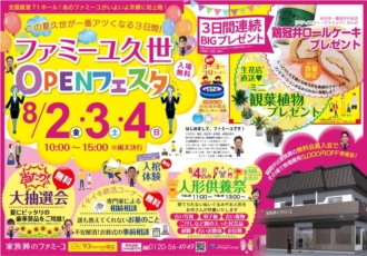 2019/8/2（金）ファミーユ久世　オープン！