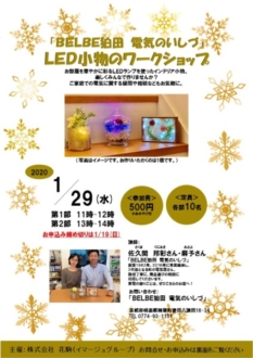 ※終了※提携店イベント「LED小物のワークショップ」のお知らせ