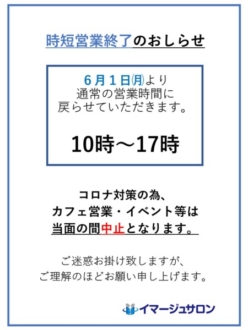 サロンの時短営業終了とカフェ再開のお知らせ