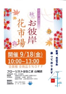 ※終了※秋のお彼岸　花市場開催のお知らせ