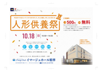 ※終了※2020年10月のイベント　人形供養祭のお知らせ