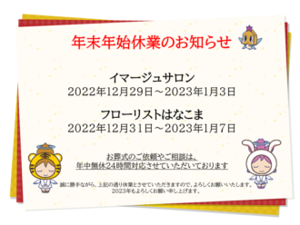 【年末年始　休業のお知らせ】2022-2023
