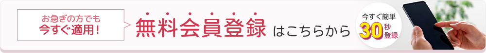 無料会員登録はコチラ