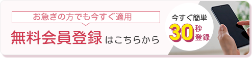 無料会員登録はコチラ