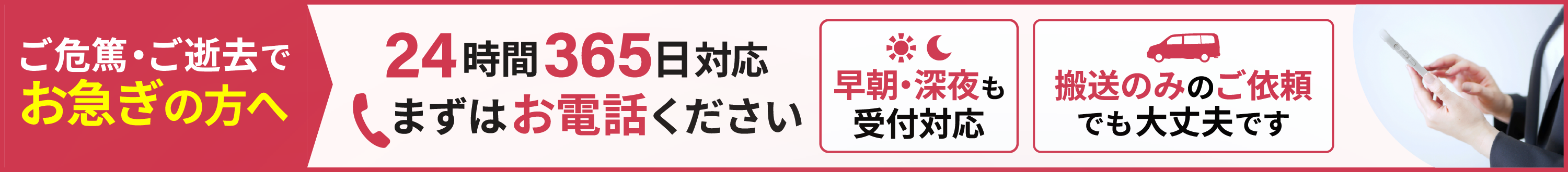 ご危篤・ご逝去でお急ぎの方へ まずはお電話ください