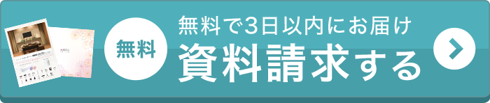 資料請求はコチラ