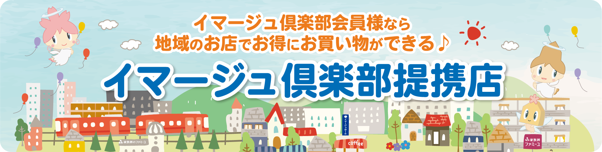 イマージュ倶楽部提携店