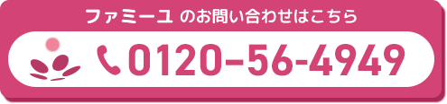 ファミーユに電話をかける