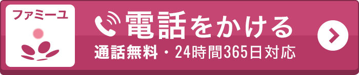 ファミーユに電話をかける