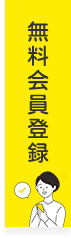 無料会員登録