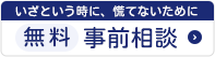 事前相談はこちら