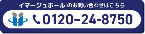 イマージュに電話をかける