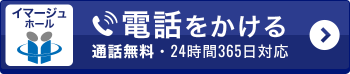 イマージュに電話をかける