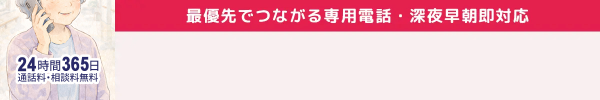 最優先でつながる専用電話
