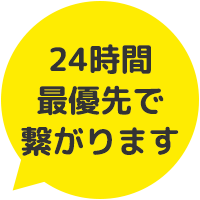 24時間最優先で繋がります