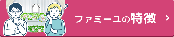 ファミーユについてくわしく知る