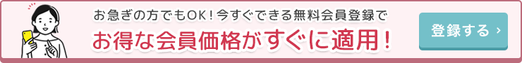 無料会員登録