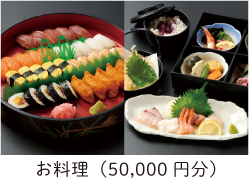 お料理(50,000円分)