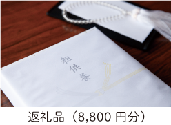 返礼品(8,000円分)