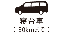 寝台車(50km迄)