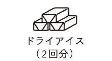 ドライアイス(2回分)