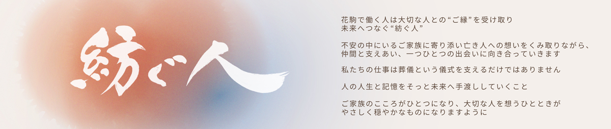 紡ぐ人