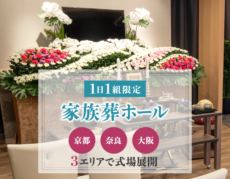 京都・奈良・大阪の葬儀はファミーユ・イマージュホール