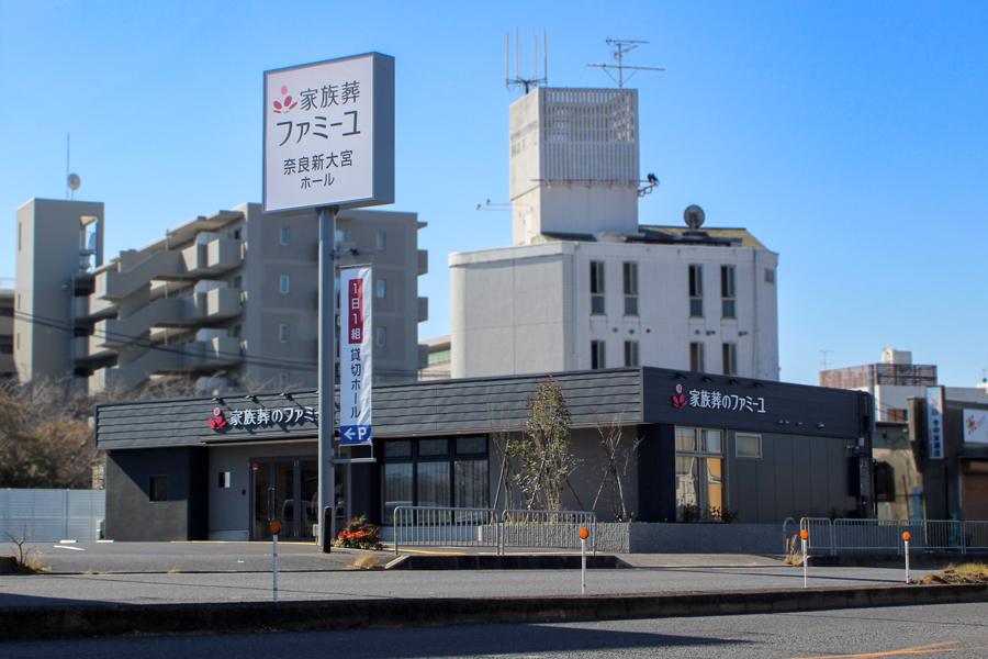 家族葬のファミーユ 奈良新大宮ホール