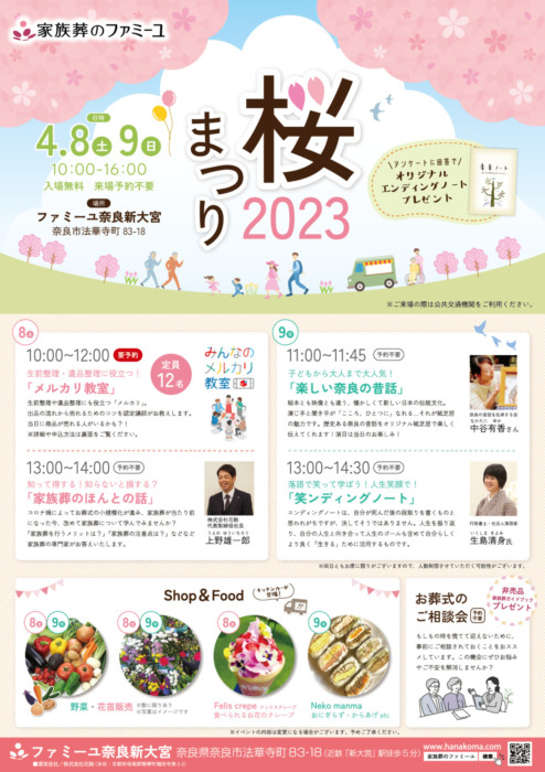 【ファミーユ奈良新大宮】2023年4月イベントのお知らせ