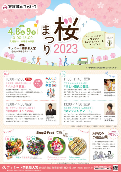 ※終了※【ファミーユ奈良新大宮】2023年4月イベントのお知らせ