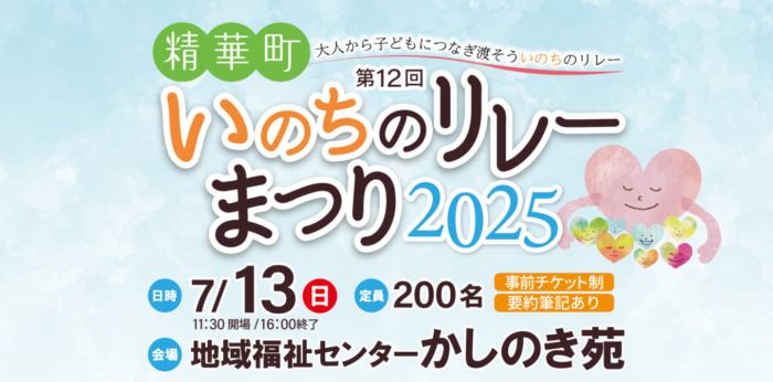 【いのちのリレーまつり2025】開催のお知らせ