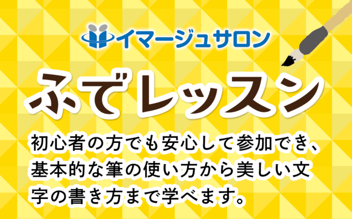 【イマージュサロン】ふでレッスン