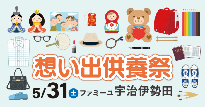 【ファミーユ宇治伊勢田】想い出供養祭開催のお知らせ