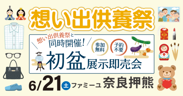 【ファミーユ奈良押熊】想い出供養祭＆初盆展示即売会　同時開催のお知らせ