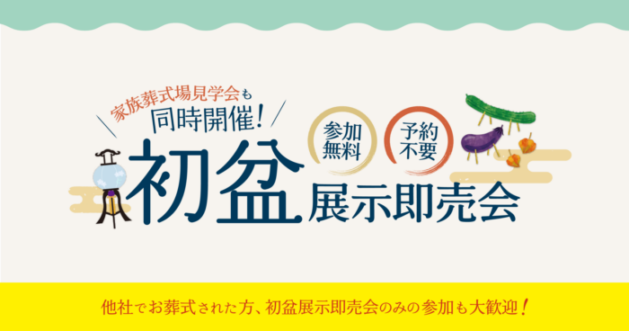 2025年初盆展示即売会開催のお知らせ