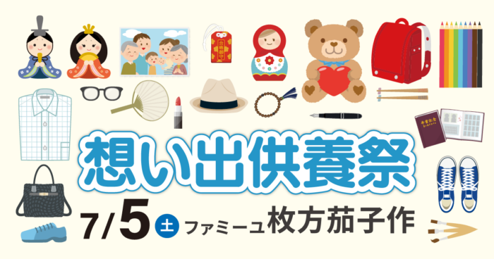 【ファミーユ枚方茄子作】想い出供養祭開催のお知らせ