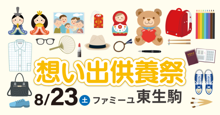 【ファミーユ東生駒】想い出供養祭開催のお知らせ
