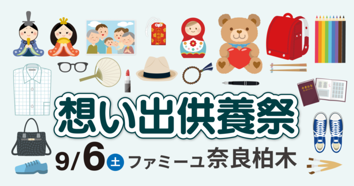 【ファミーユ奈良柏木】想い出供養祭開催のお知らせ