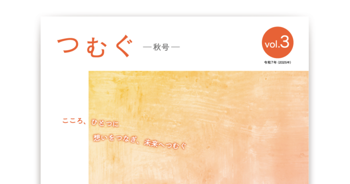 広報誌「つむぐ」vol.3 2025秋号 発刊のお知らせ