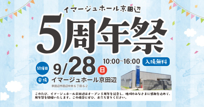 【イマージュホール京田辺】5周年感謝祭を開催いたします