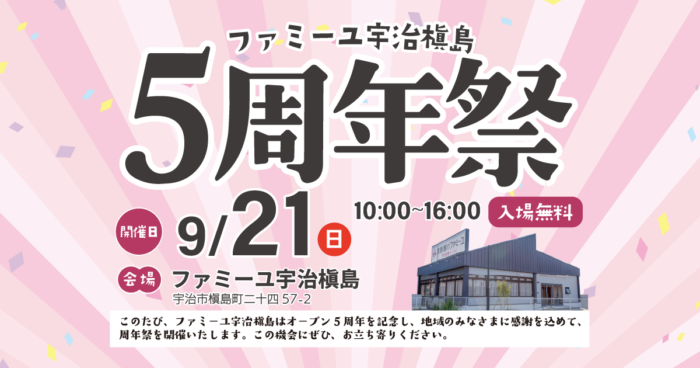 【ファミーユ宇治槇島】5周年感謝祭を開催いたします