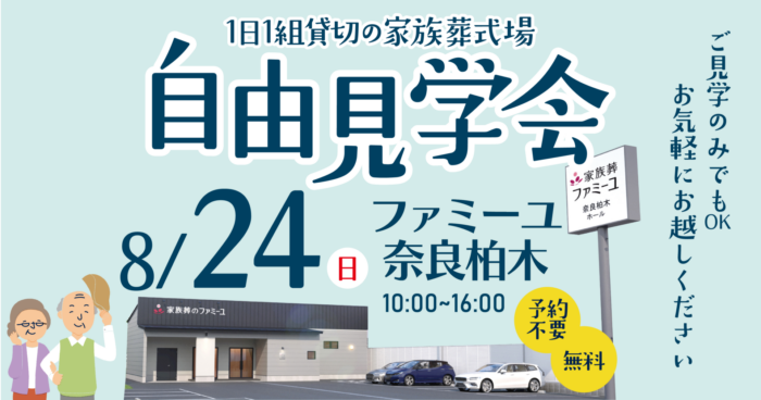 【ファミーユ奈良柏木】自由見学会開催のお知らせ