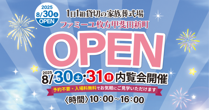 【ファミーユ 枚方甲斐田新町】グランドオープン記念 特別内覧会 開催のお知らせ
