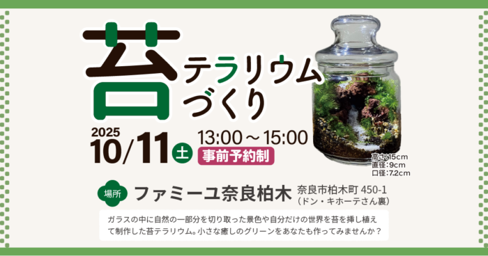 【ファミーユ奈良柏木】苔テラリウムづくり開催のお知らせ