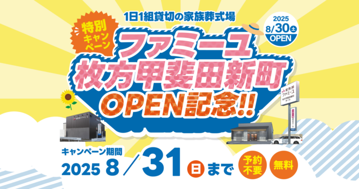 【ファミーユ枚方長尾】枚方甲斐田新町OPEN記念キャンペーンのお知らせ