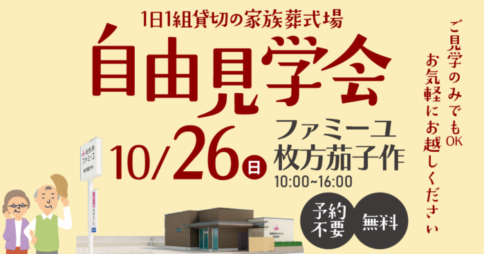 【ファミーユ枚方茄子作】自由見学会開催のお知らせ