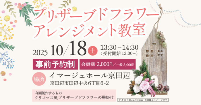 【イマージュホール京田辺】プリザーブドフラワーアレンジメント教室開催のお知らせ